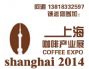 shanghai international coffee industry expo 2014